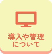 導入や管理について
