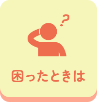 困ったときは