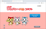 ひらがな・すうじスキルコネクトへのアクセス