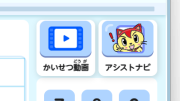 計算スキルコネクト アシスト機能