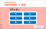 到達度評価シート国語の使い方【教師用】