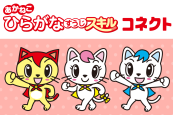 ひらがな・すうじスキルコネクトを利用するには