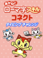 ローマ字スキルコネクトを利用するには