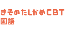 形成的評価 きそのたしかめCBT 国語