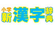 デジタル小学新漢字辞典