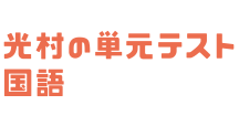 光村の単元テスト到達度評価シート 国語