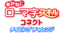 あかねこローマ字スキルコネクト タイピングチャレンジ