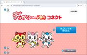 ひらがな・すうじスキルコネクトを利用するには