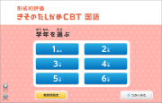 きそのたしかめCBTの画面説明【教師用】