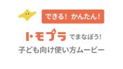 できる！かんたん！トモプラでまなぼう！子ども向け使い方ムービー公開【児童用】-デジタル小学新国語辞典-